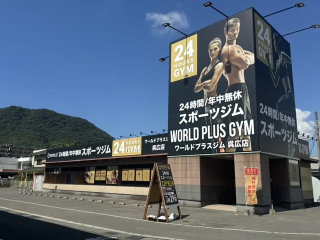 ワールドプラスジム 呉広店