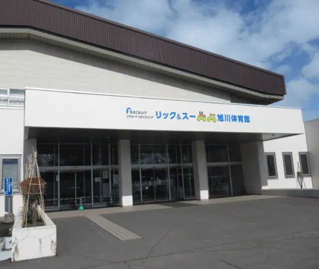 リクルートスタッフィング リック＆スー旭川体育館（旭川市総合体育館） トレーニング室