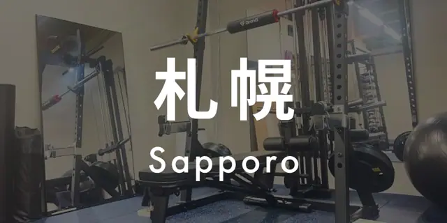 パーソナルジムASPI札幌