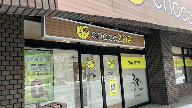 chocoZAP 平岸一条
