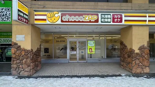 chocoZAP 小樽稲穂
