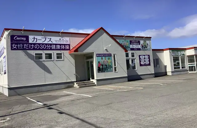 カーブス網走