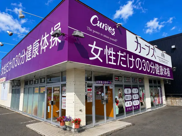 カーブス旭川神居