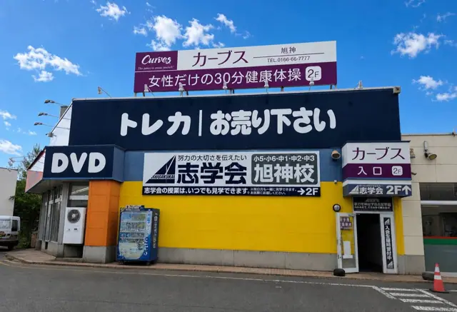 カーブス旭川旭神