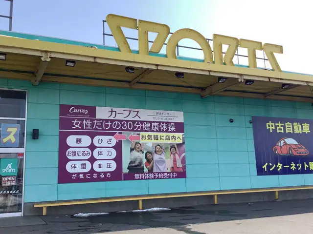 カーブス伊達インター