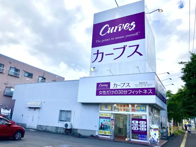 カーブス恵庭住吉