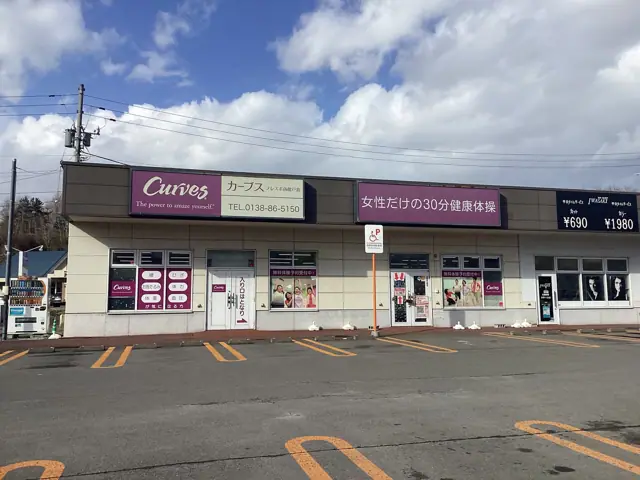 カーブスフレスポ函館戸倉