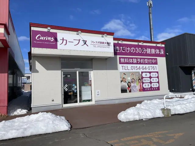 カーブスフレスポ釧路文苑