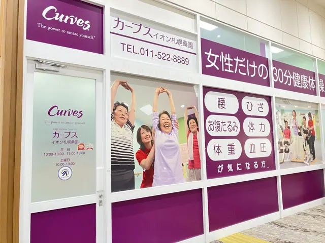 カーブスイオン札幌桑園