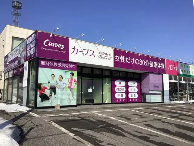 カーブス北見夕陽ヶ丘