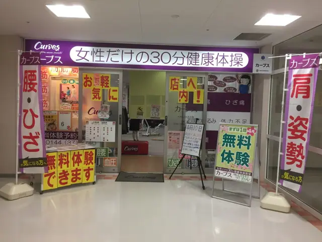 カーブスメガドンキ苫小牧