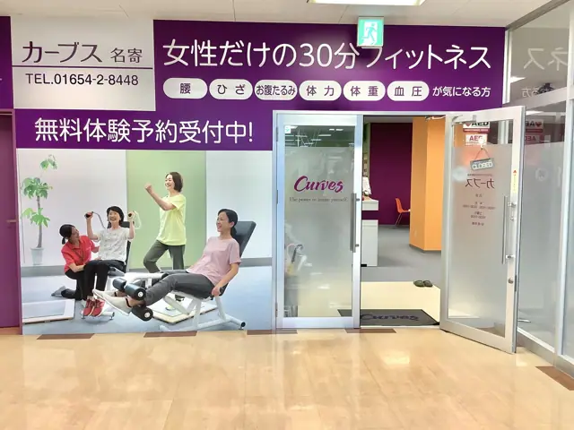 カーブス名寄