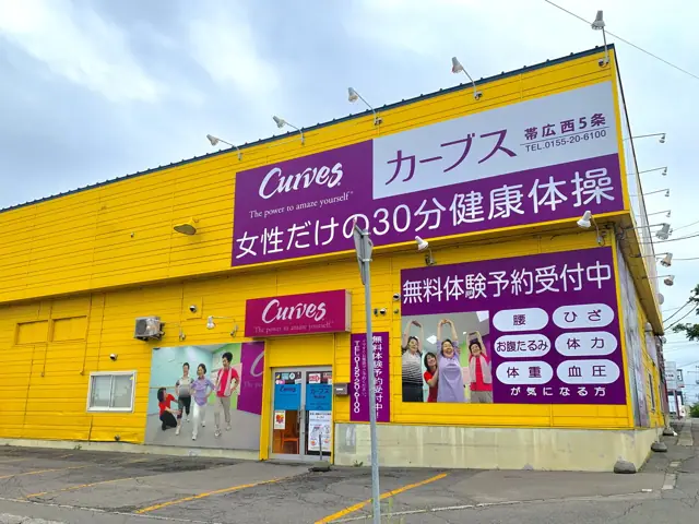 カーブス帯広西5条