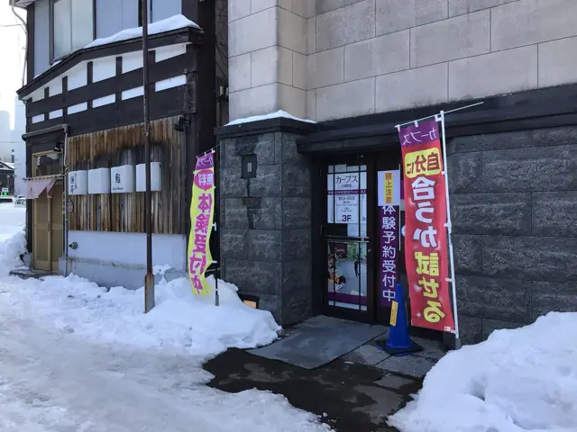 カーブス小樽駅前