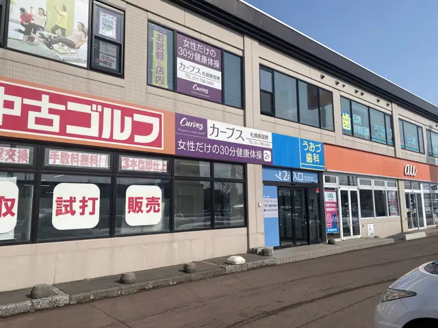 カーブス札幌東苗穂