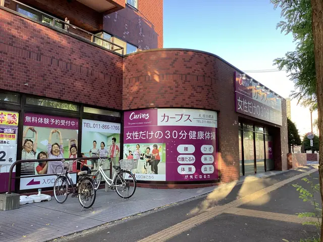 カーブス札幌南郷通