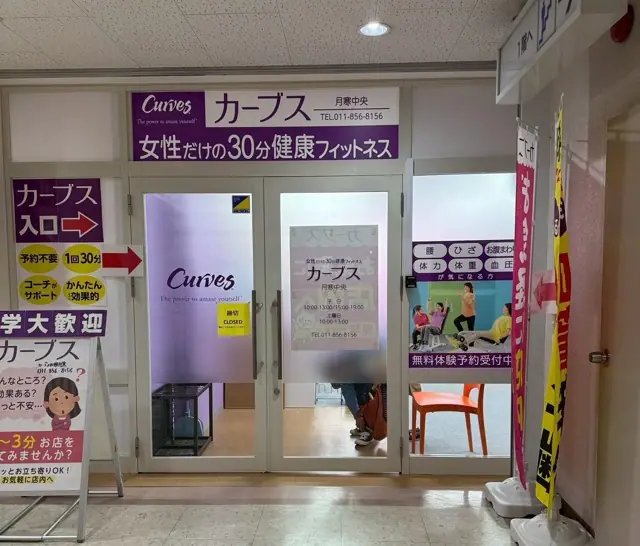 カーブス月寒中央