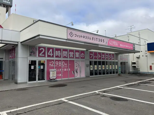 FIT365 岩見沢