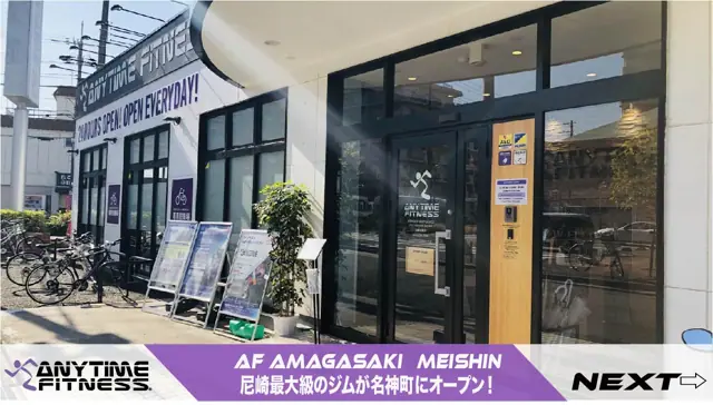 エニタイムフィットネス 尼崎名神店