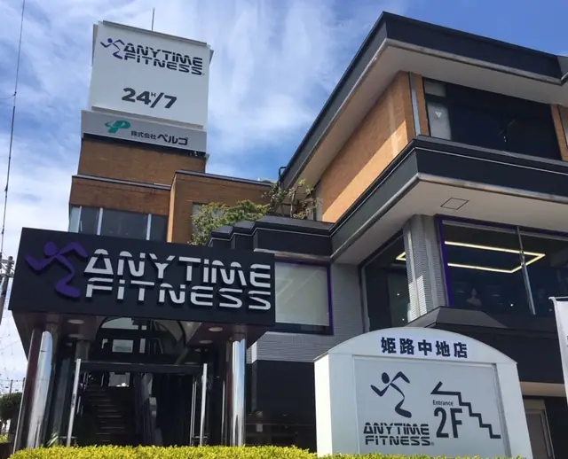 エニタイムフィットネス 姫路中地店