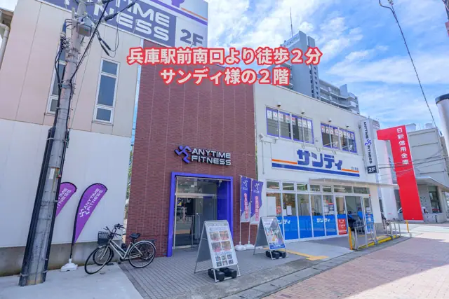 エニタイムフィットネス 兵庫駅前店