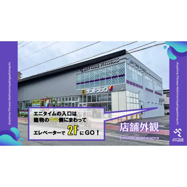 エニタイムフィットネス 西宮東町店