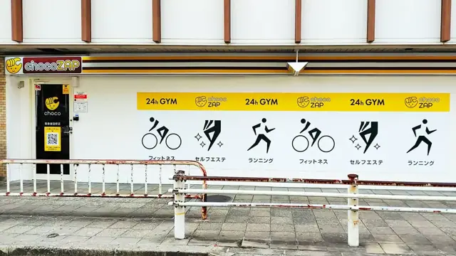chocoZAP 阪急園田駅