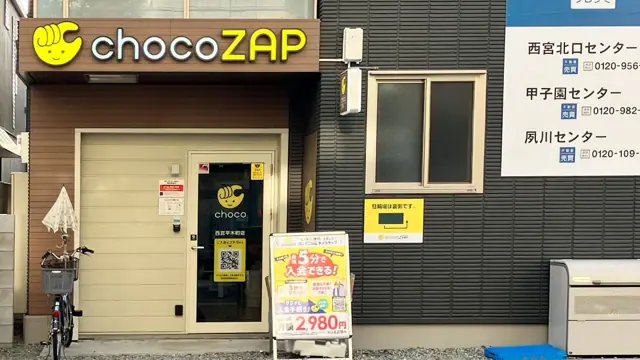 chocoZAP 西宮平木町