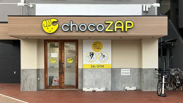 chocoZAP 王子公園