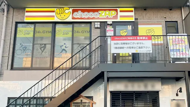 chocoZAP 塚口三丁目