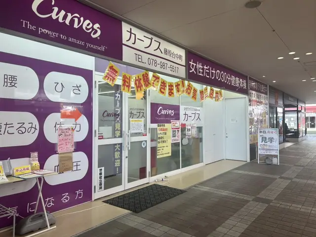 カーブス藤原台中町
