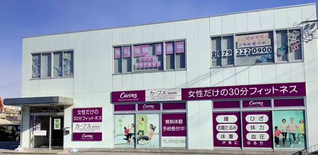 カーブス姫路南条