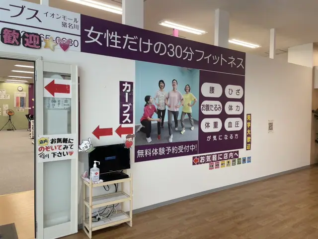 カーブスイオンモール猪名川