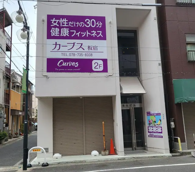 カーブス板宿