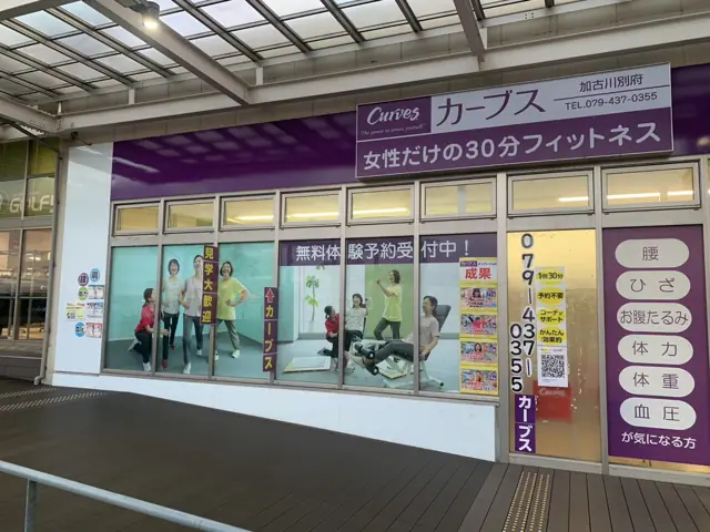 カーブス加古川別府
