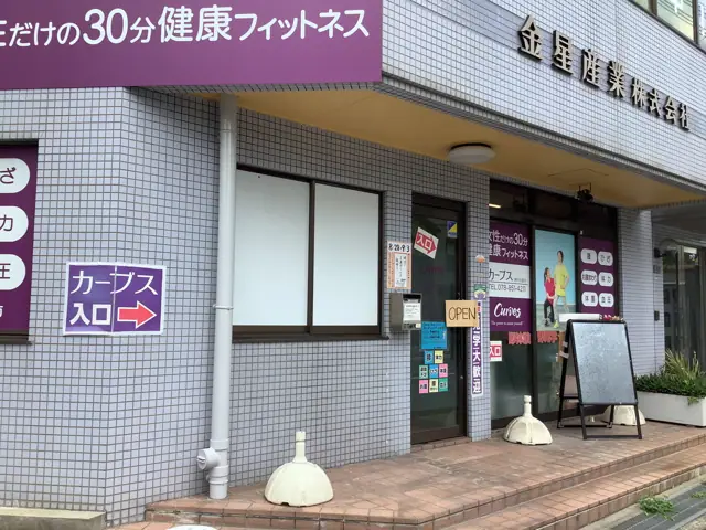カーブス神戸石屋川