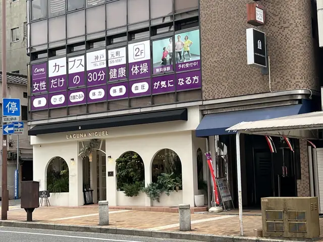カーブス神戸元町