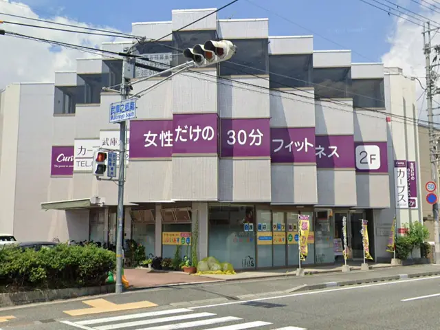 カーブス武庫元町