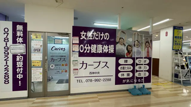カーブス西神中央