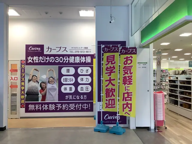 カーブスヤマダストアー朝霧