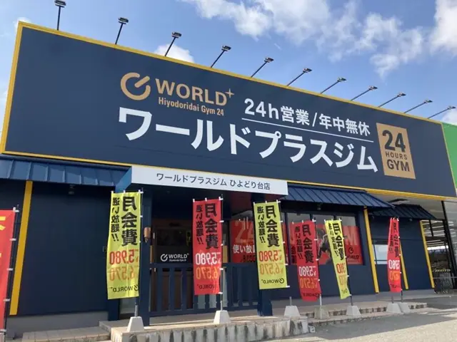 ワールドプラスジム ひよどり台店