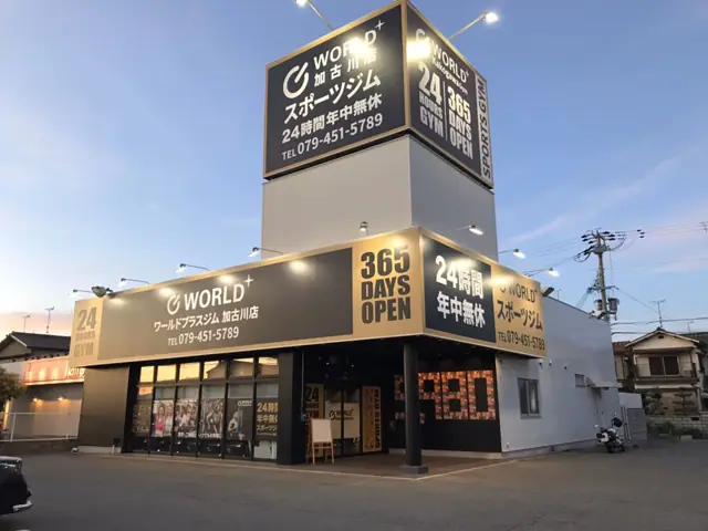 ワールドプラスジム 加古川店