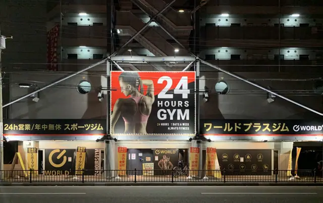 ワールドプラスジム 武庫之荘店
