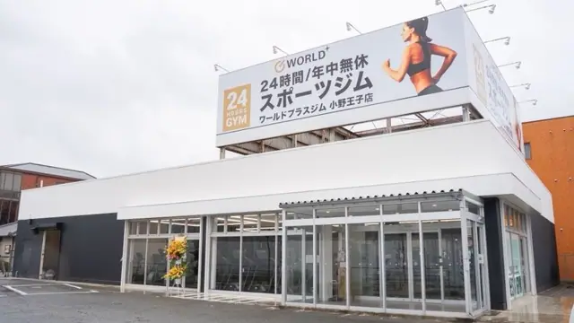 ワールドプラスジム 小野王子店