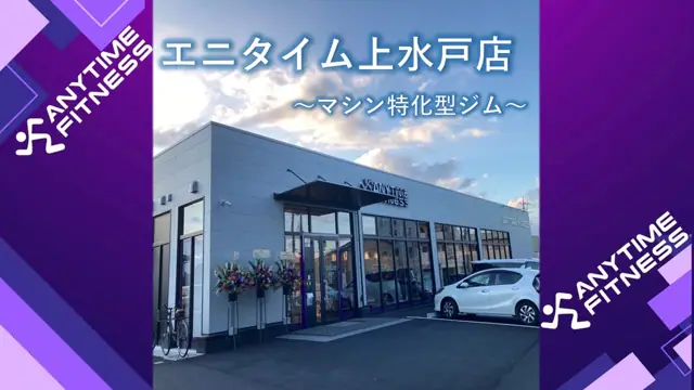 エニタイムフィットネス 上水戸店
