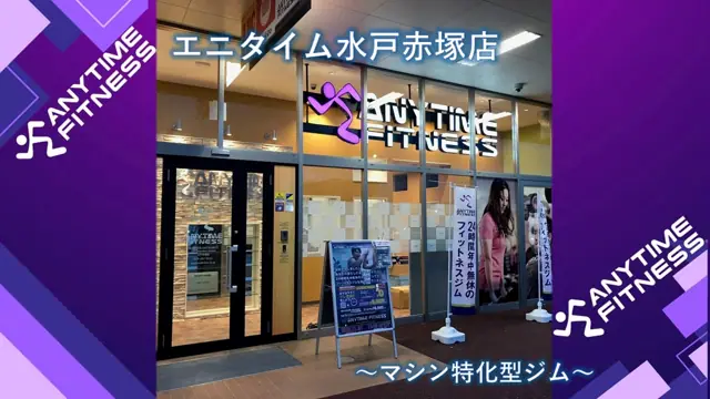 エニタイムフィットネス 水戸赤塚店