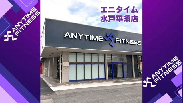 エニタイムフィットネス 水戸平須店