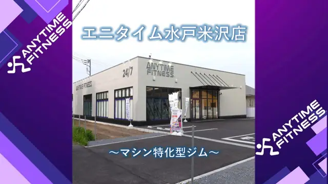 エニタイムフィットネス 水戸米沢店