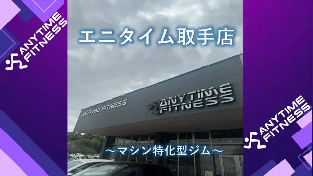 エニタイムフィットネス 取手店