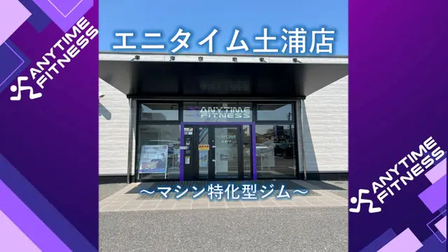 エニタイムフィットネス 土浦店